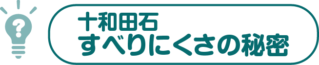 十和田石の秘密